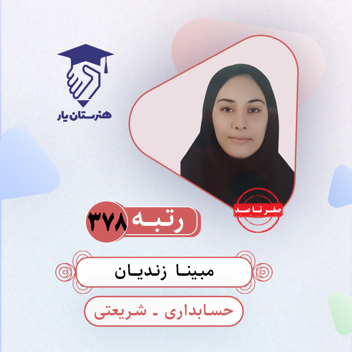 مبینا زندیان رتبه 378 کنکور حسابداری سال 1403