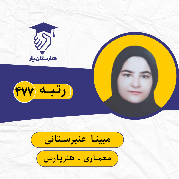 مبینا عنبرستانی رتبه 477 کنکور معماری سال 1399