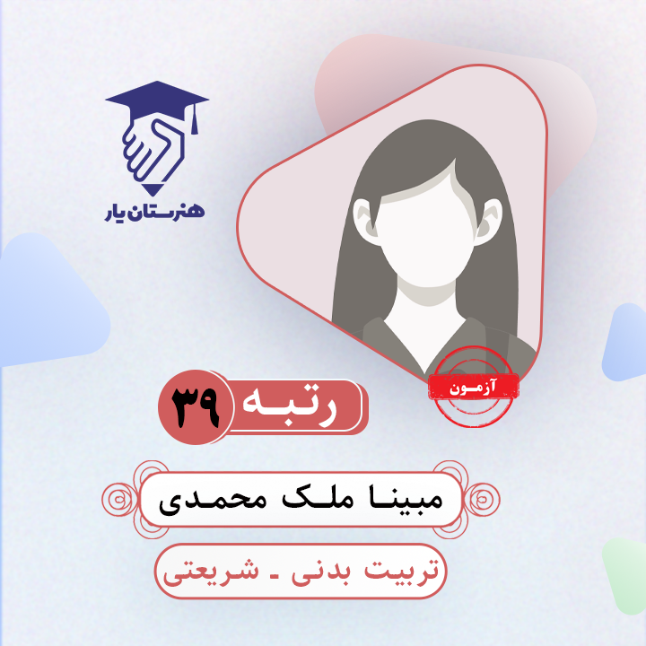 مبینا ملک محمدی رتبه 39 کنکور تربیت بدنی سال 1403