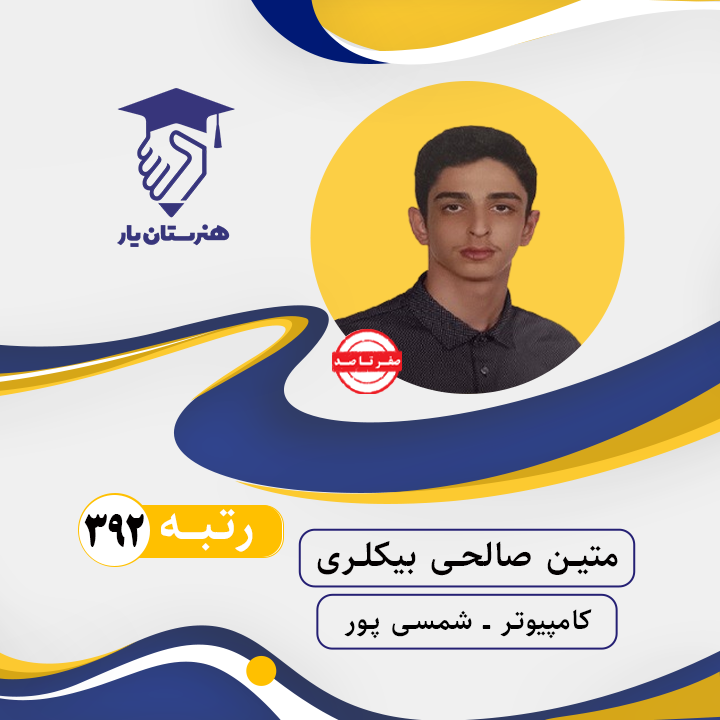 متین صالحی بیکلری رتبه 392 کنکور کامپیوتر سال 1402