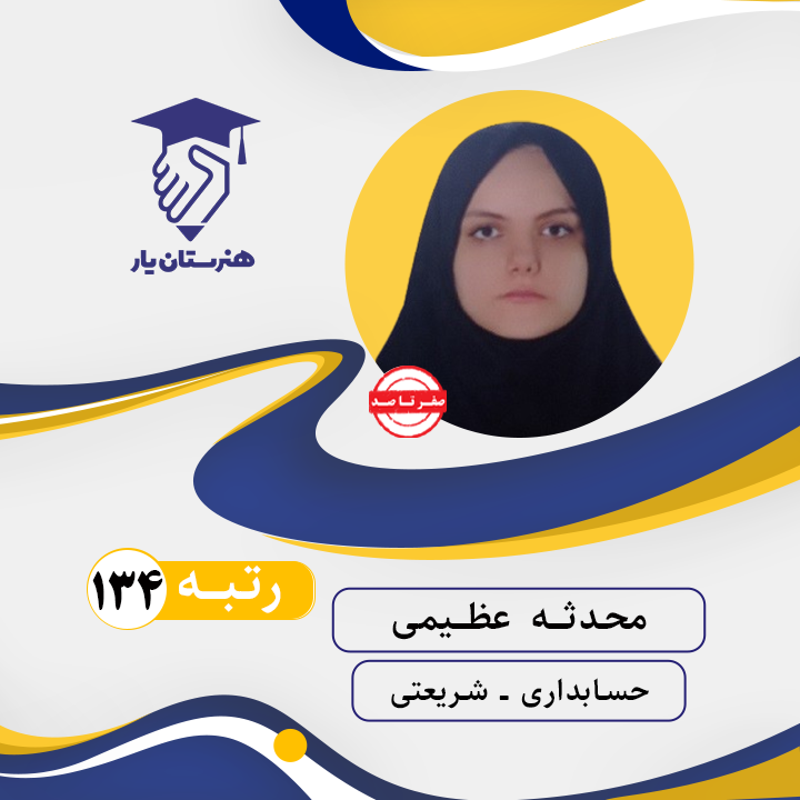 محدثه عظیمی رتبه 134 کنکور حسابداری سال 1402