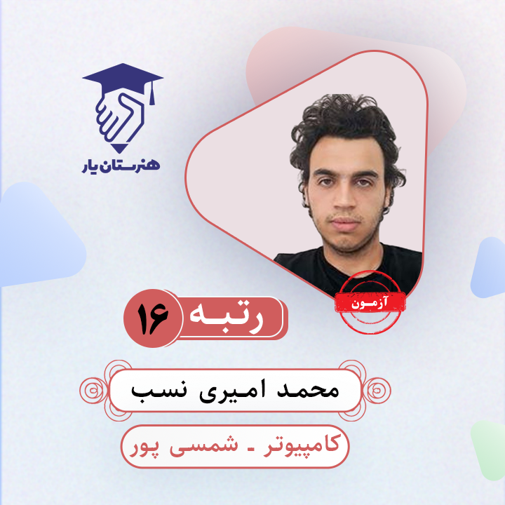 محمد امیری نسب رتبه 16 کنکور کامپیوتر سال 1403
