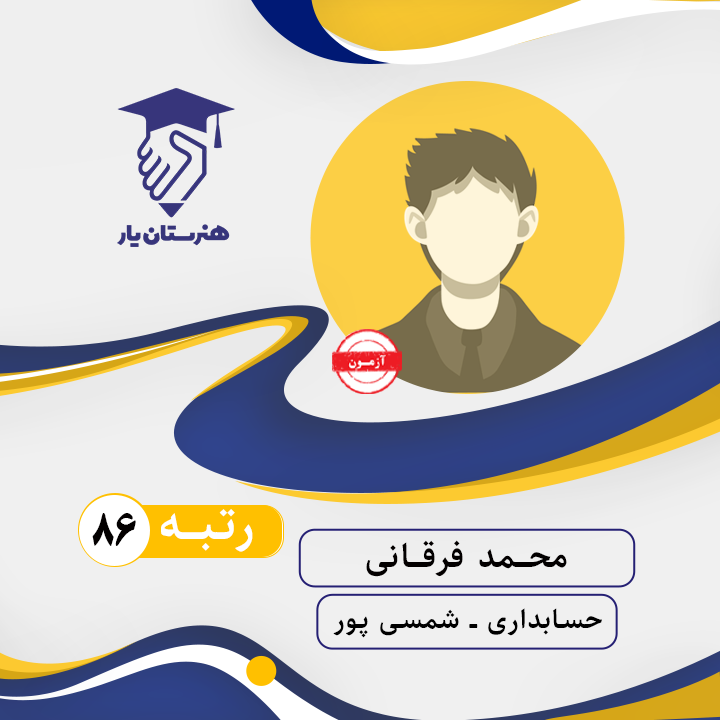 محمد فرقانی رتبه 86 کنکور حسابداری سال 1402