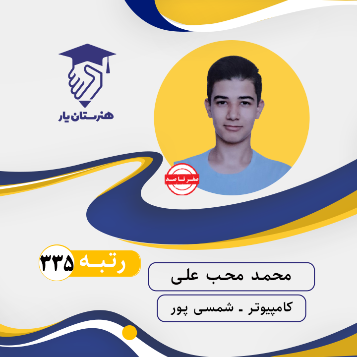 محمد محب علی رتبه 335 کنکور کامپیوتر سال 1402