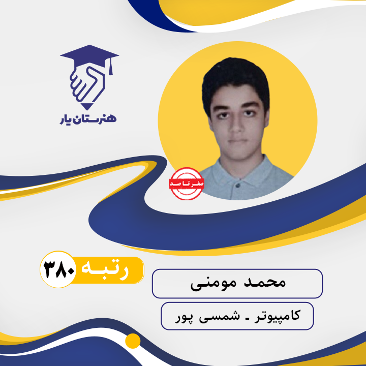 محمد مومنی رتبه 380 کنکور کامپیوتر سال 1402