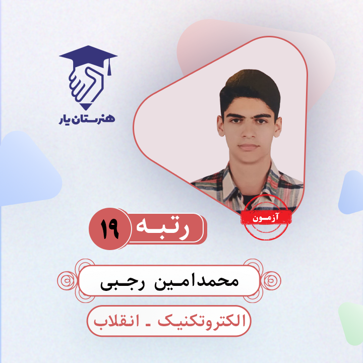 محمدامین رجبی رتبه 19 کنکور الکتروتکنیک سال 1403