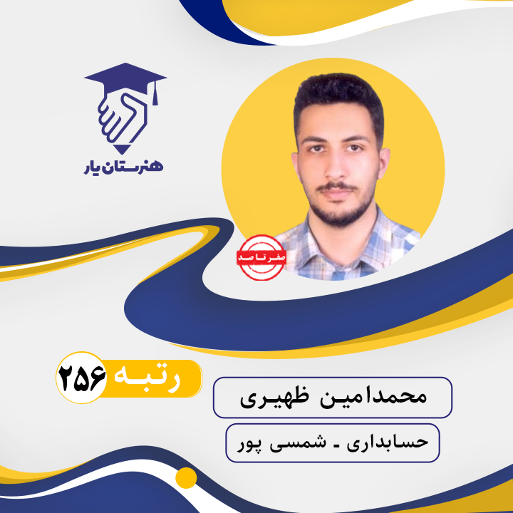 محمدامین ظهیری رتبه 256 کنکور حسابداری سال 1402