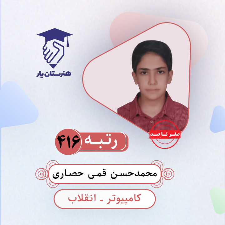 محمدحسن قمی حصاری رتبه 416 کنکور کامپیوتر سال 1403