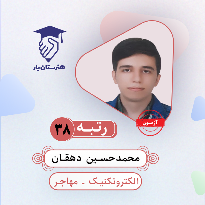 محمدحسین دهقان رتبه 38 کنکور الکتروتکنیک سال 1403