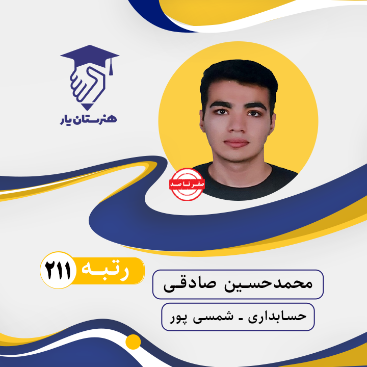 محمدحسین صادقی رتبه 211 کنکور حسابداری سال 1402