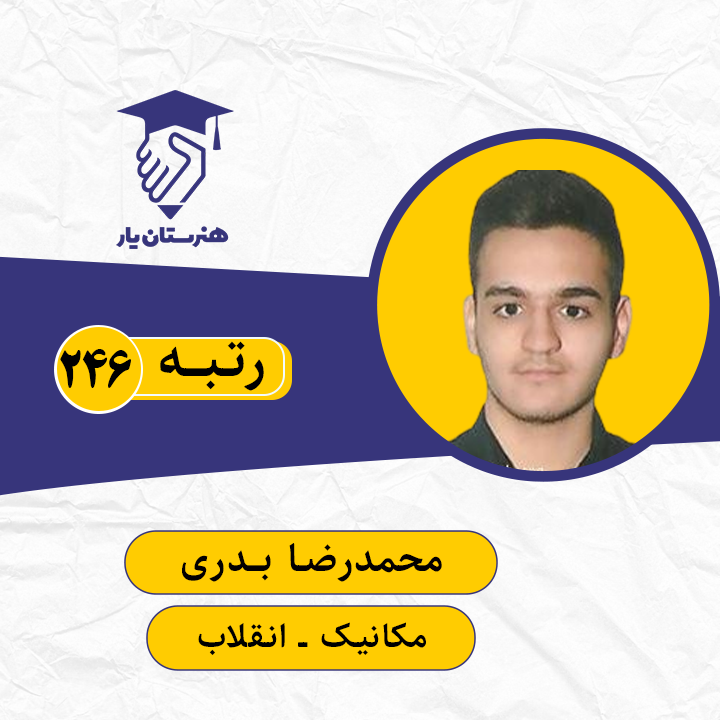 محمدرضا بدری رتبه 246 کنکور مکانیک کنکور 1399