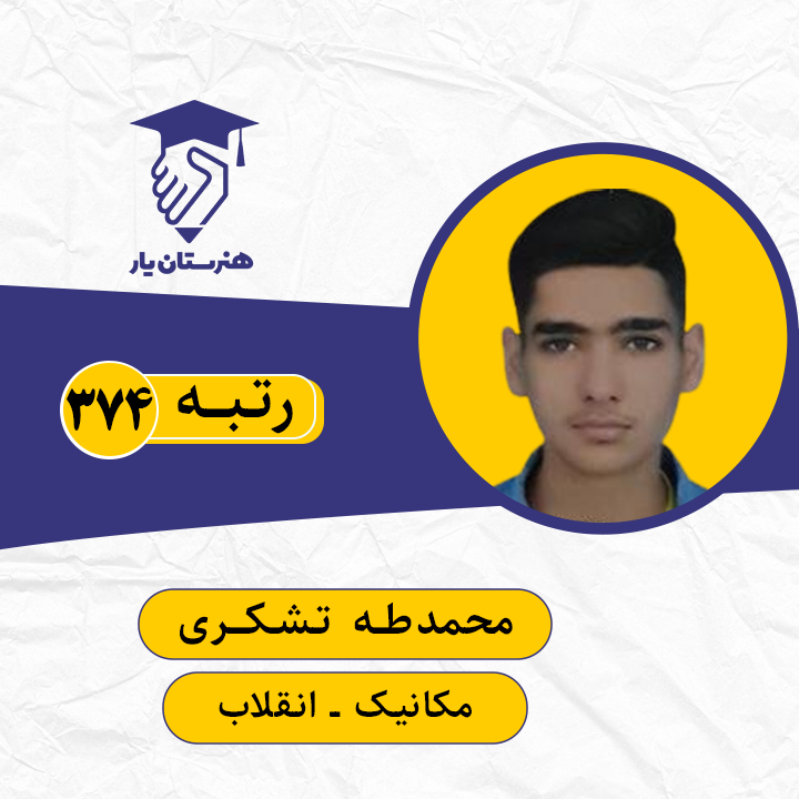 محمدطه تشکری رتبه 374 کنکور مکانیک سال 1399