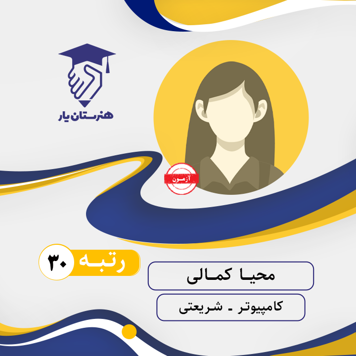 محیا کمالی رتبه 30 کنکور کامپیوتر سال 1402
