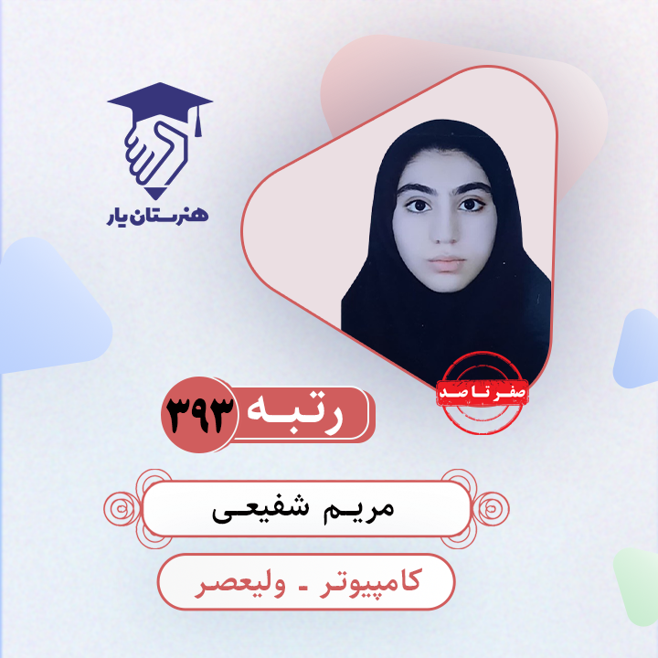 مریم شفیعی رتبه 393 کنکور کامپیوتر سال 1403