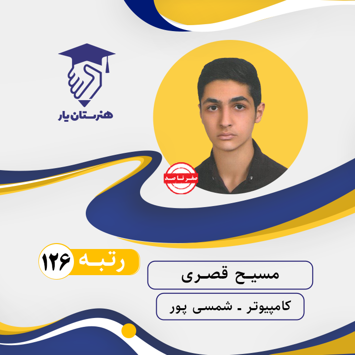 مسیح قصری رتبه 126 کنکور کامپیوتر سال 1402