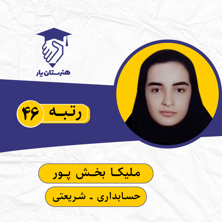 ملیکا بخش پور رتبه 46 کنکور حسابداری سال 1399