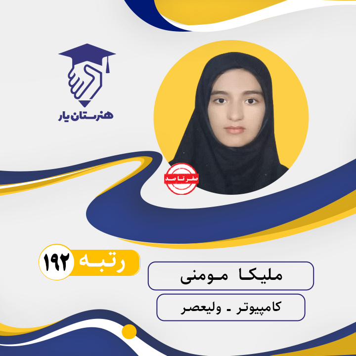 ملیکا مومنی رتبه 192 کنکور کامپیوتر سال 1402