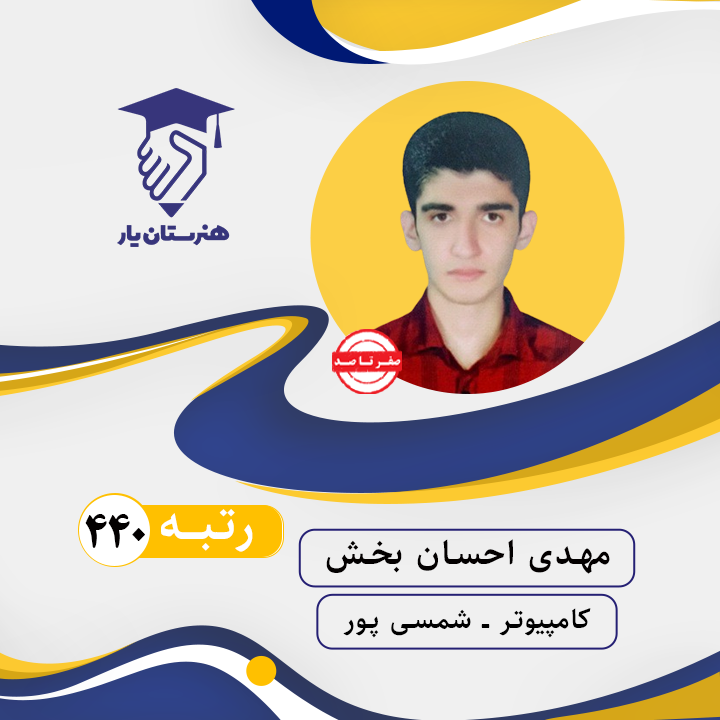 مهدی احسان بخش رتبه 440 کنکور کامپیوتر سال 1402