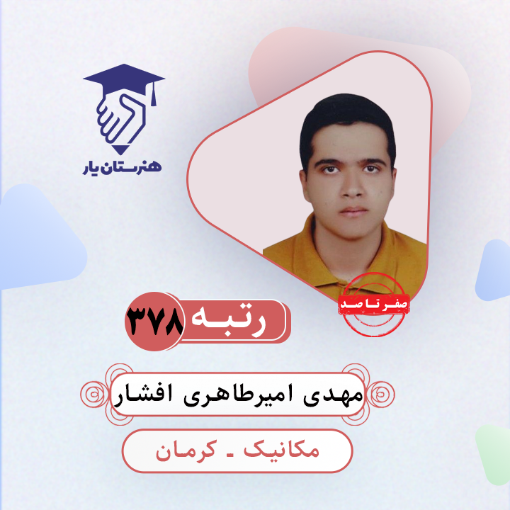 مهدی امیرطاهری افشار رتبه 378 کنکور کامپیوتر سال 1403