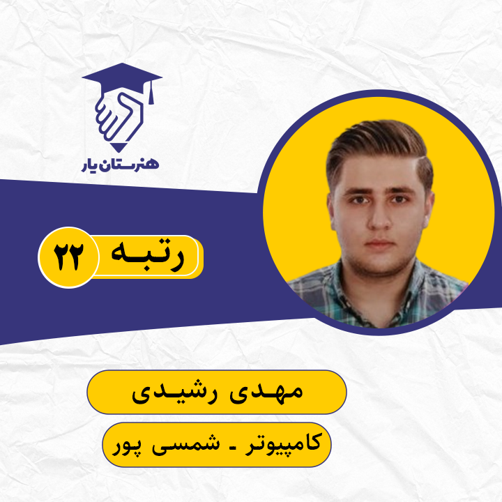 مهدی رشیدی رتبه 22 کنکور کامپیوتر سال 1399