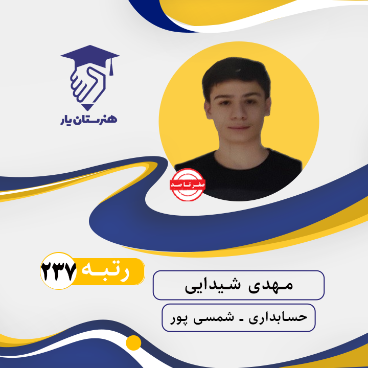 مهدی شیدایی رتبه 237 کنکور حسابداری سال 1402