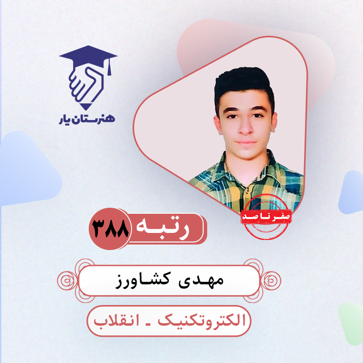 مهدی کشاورز رتبه 388 کنکور الکتروتکنیک سال 1403