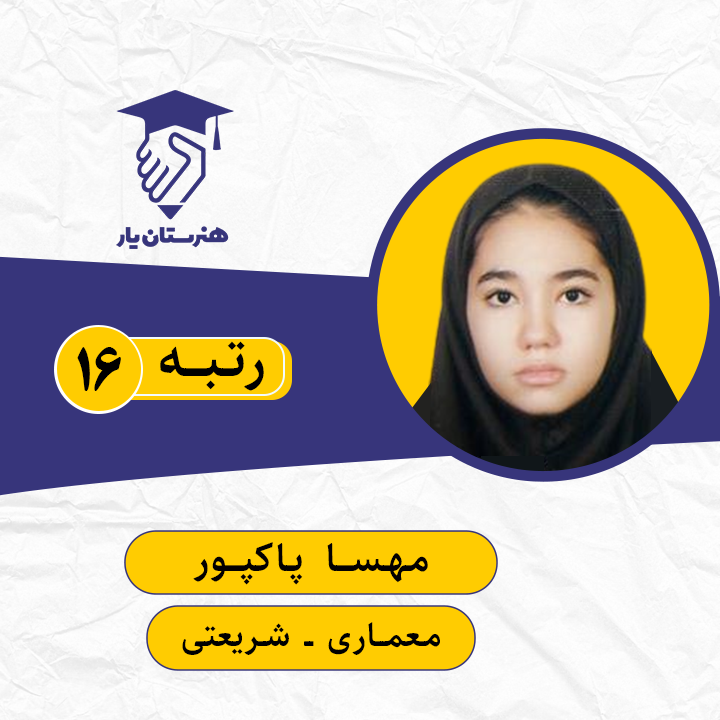 مهسا پاکپور رتبه 16 کنکور معماری سال 1399
