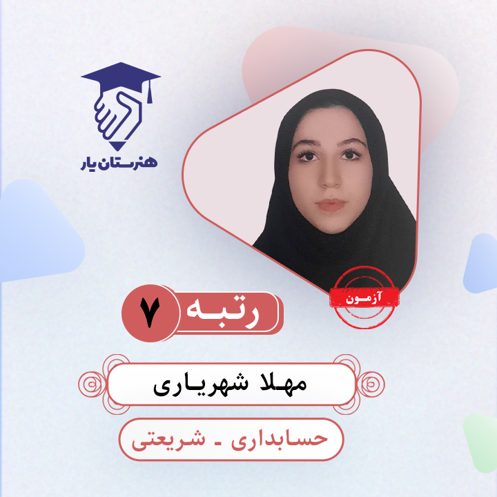 مهلا شهریاری رتبه 7 کنکور حسابداری سال 1403