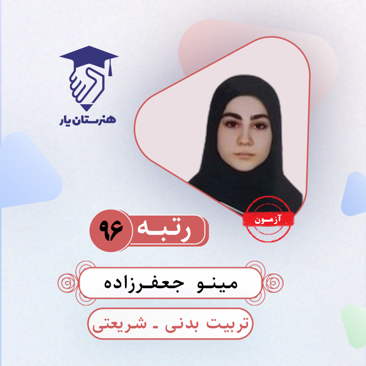 مینو جعفرزاده رتبه 96 کنکور تربیت بدنی سال 1403