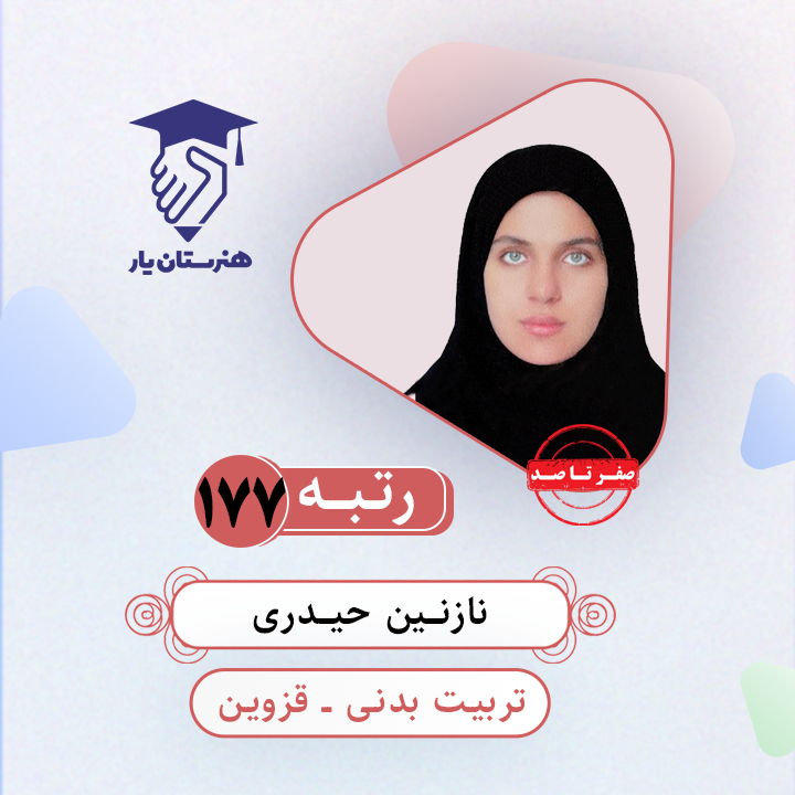 نازنین حیدری رتبه 177 کنکور تربیت بدنی سال 1403