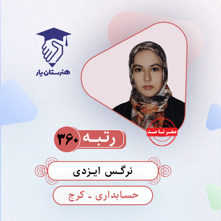 نرگس ایزدی رتبه 360 کنکور حسابداری سال 1403