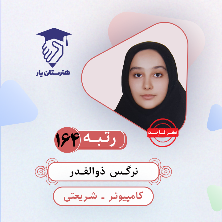 نرگس ذوالقدر رتبه 164 کنکور کامچیوتر سال 1403