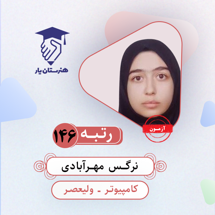 نرگس مهرآبادی رتبه 146 کنکور کامپیوتر سال 1403