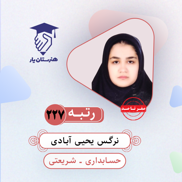 نرگس یحیی آبادی رتبه 227 کنکور حسابداری سال 1403