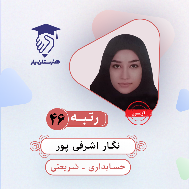 نگار اشرفی پور رتبه 46 کنکور کامپیوتر سال 1403