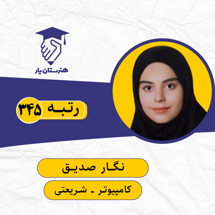 نگار صدیق رتبه 345 کنکور کامپیوتر سال 1399