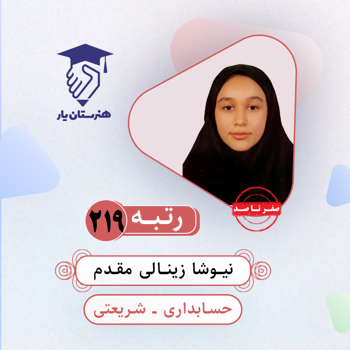 نیوشا زینالی رتبه 219 کنکور حسابداری سال 1403