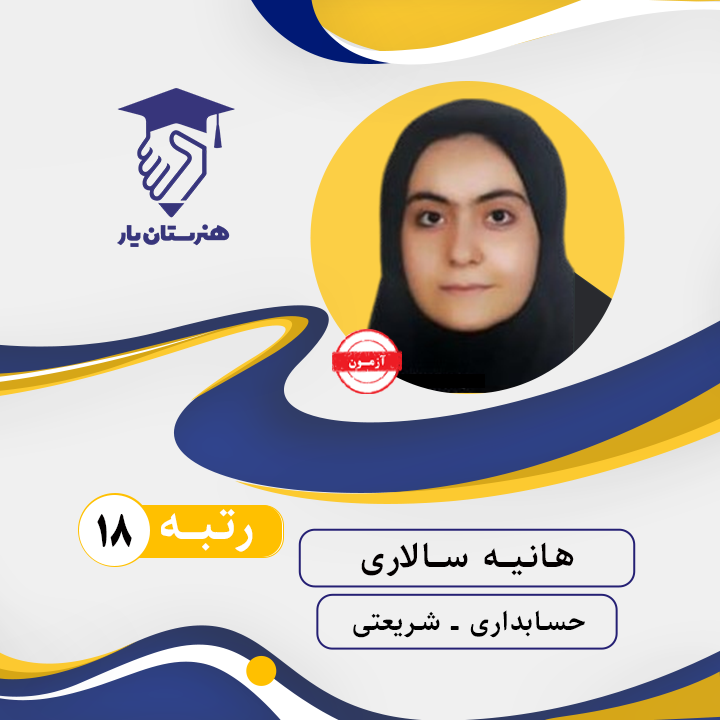 هانیه سالاری رتبه 18 کنکور حسابداری سال 1402