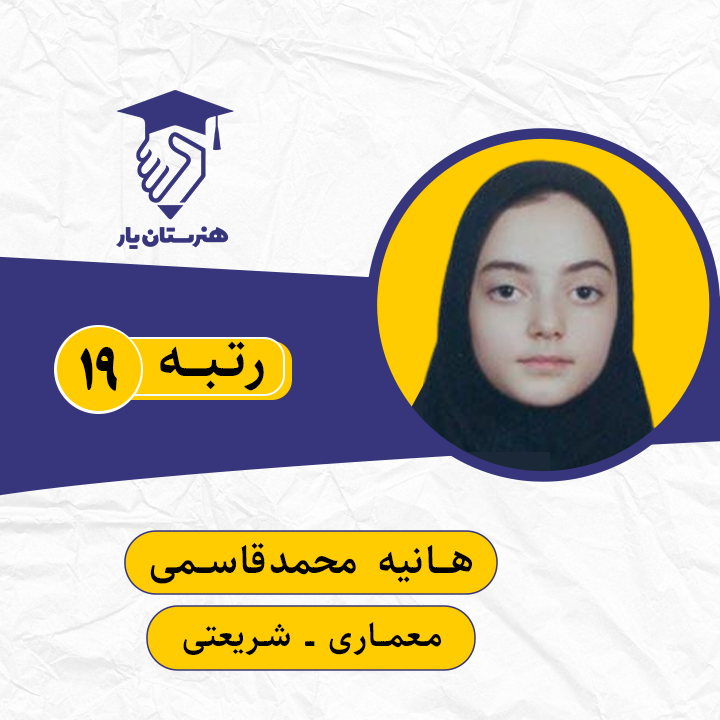 هانیه محمدقاسمی رتبه 19 کنکور معماری سال 1399
