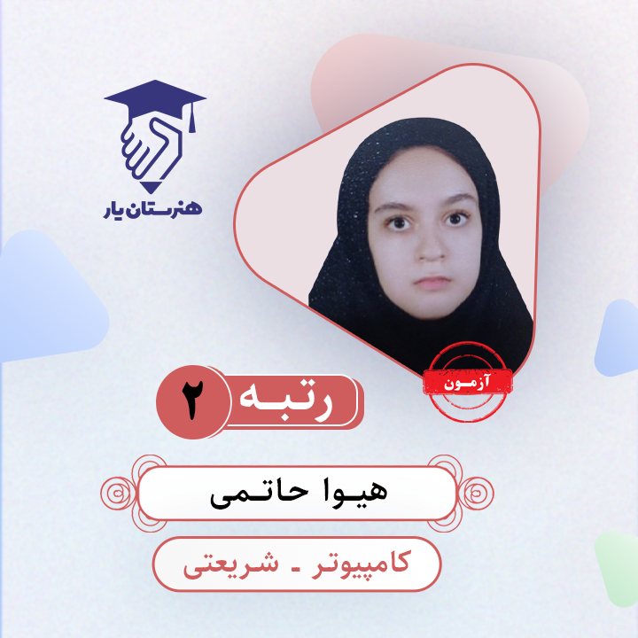 هیوا حاتمی رتبه 2 کنکور کامپیوتر سال 1403