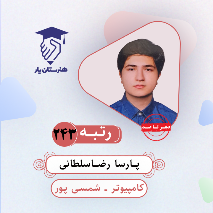 پارسا رضاسلطانی رتبه 243 کنکور کامپیوتر 1403