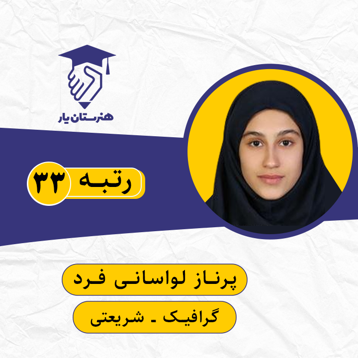 پرناز لواسانی فرد رتبه 33 کنکور گرافیک سال 1399