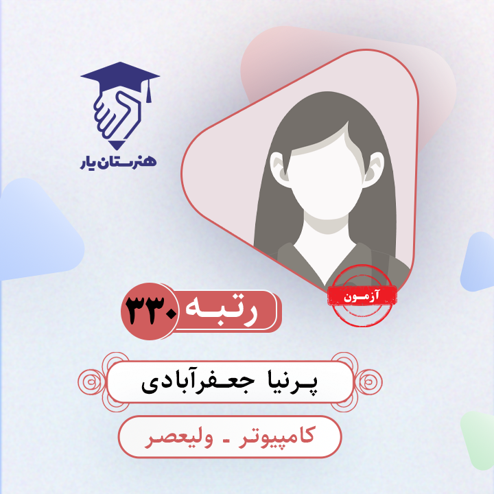 پرنیا جعفرآبادی رتبه 330 کنکور کامپیوتر سال 1403