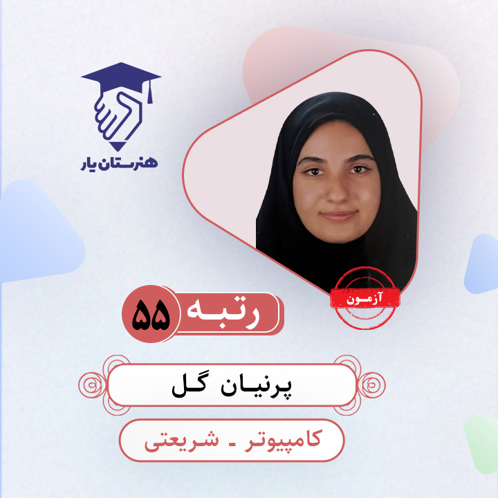 پرنیان گل رتبه 55 کنکور کامپیوتر سال 1403
