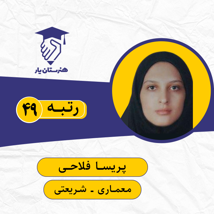 پریسا فلاحی رتبه 49 کنکور معماری سال 1399