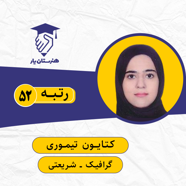 کتابون تیموری رتبه 52 کنکور گرافیک سال 1399