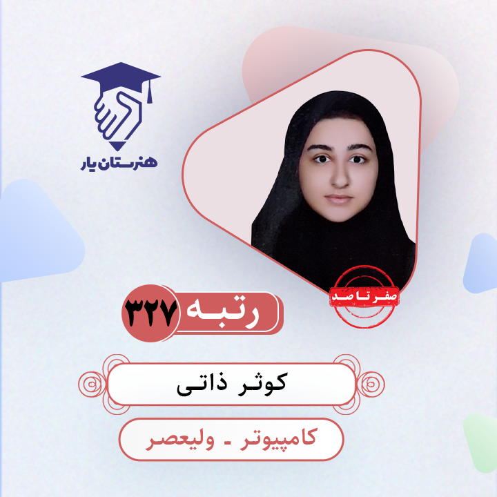 کوثر ذاتی رتبه 327 کنکور کامپیوتر سال 1403