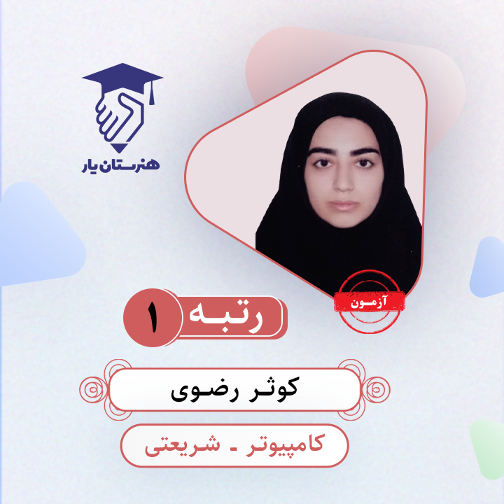 کوثر رضوی رتبه 1 کنکور کامپیوتر سال 1403