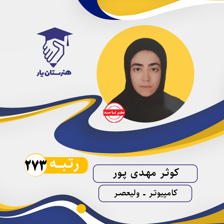 کوثر مهدی پور رتبه 273 کنکور کامپیوتر سال 1402