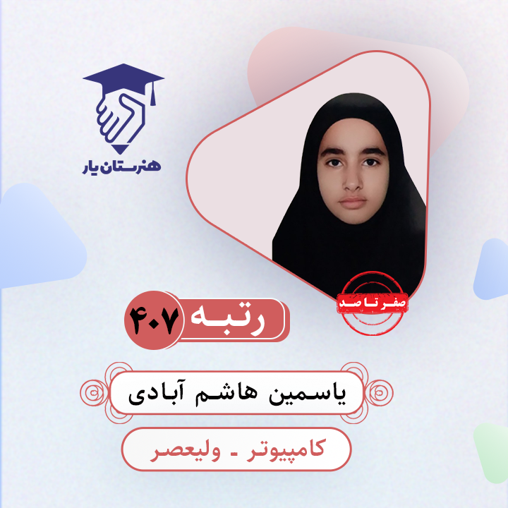 یاسمین هاشم آبادی رتبه 407 کنکور کامپیوتر سال 1403